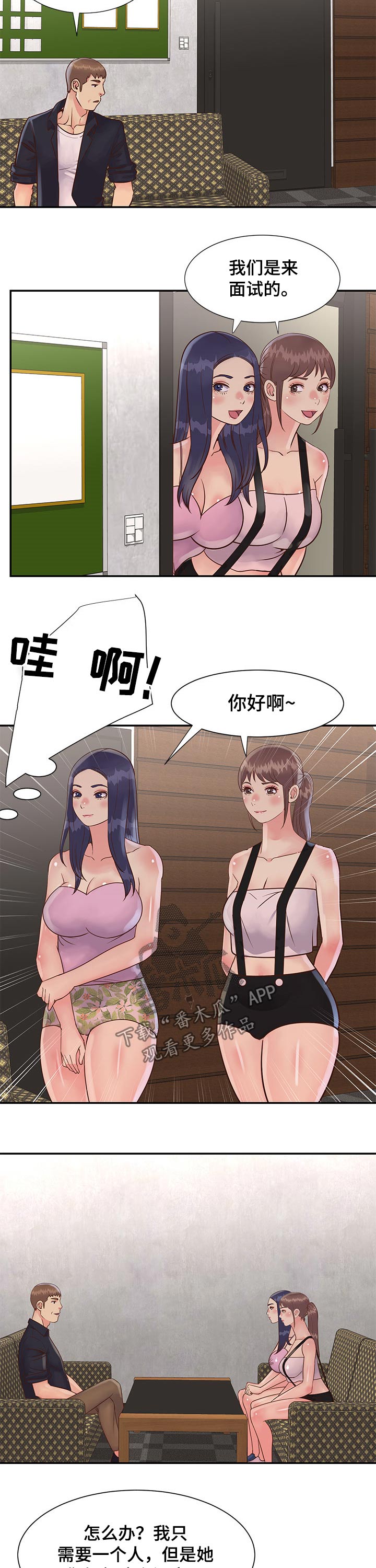 非亲姐妹解说漫画,第52章：面试上班1图