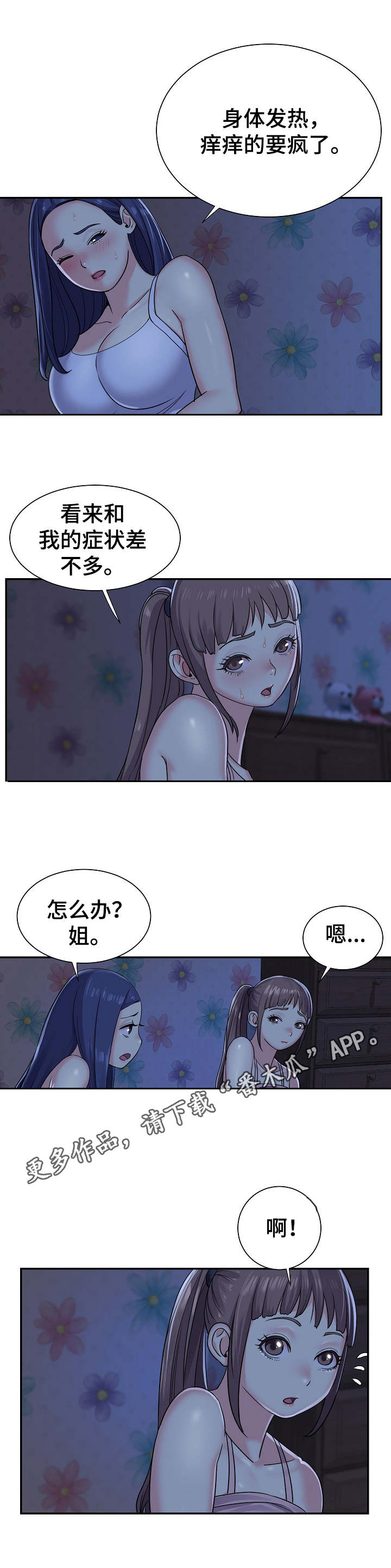 非亲姐妹妻子被丈夫打后续漫画,第10章：夜袭2图