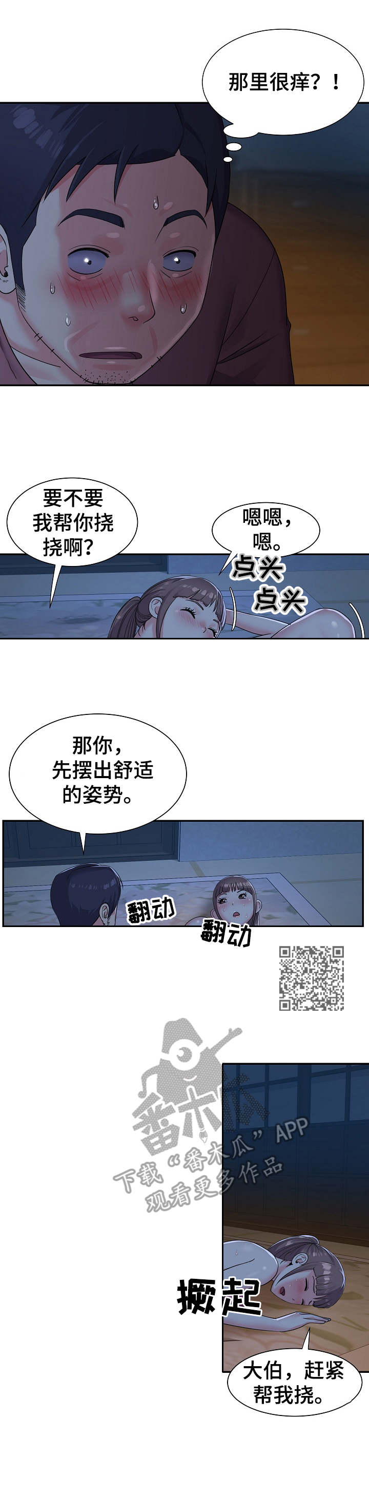 非亲姐妹影视片段漫画,第6章：挠一挠1图