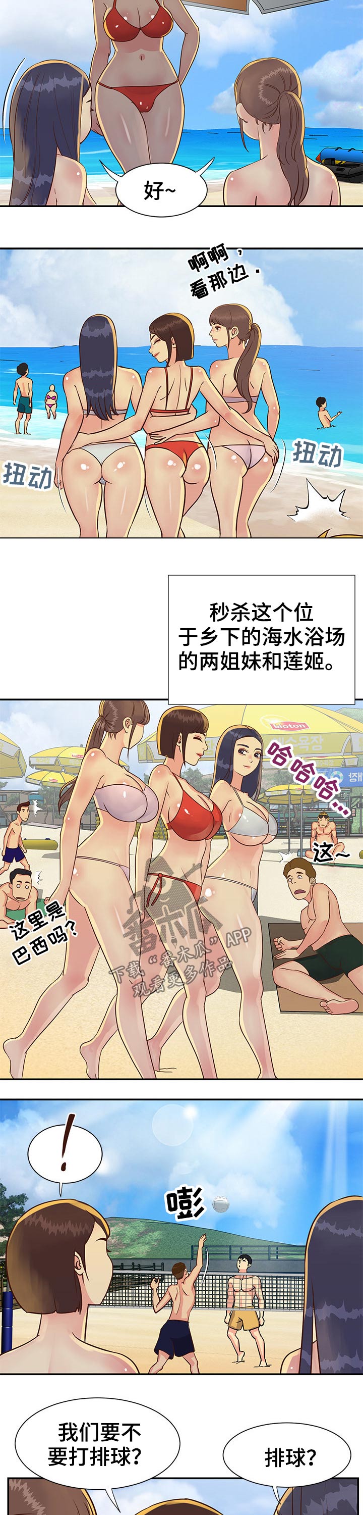 非亲姐妹电视剧分集剧情介绍漫画,第55章：沙滩排球1图