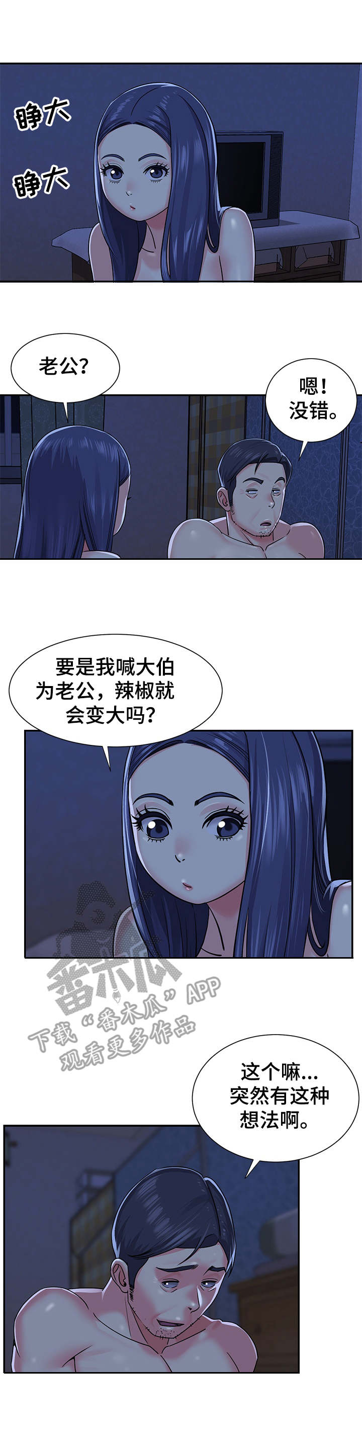 非亲姐妹妻子被丈夫打后续漫画,第12章：过家家2图