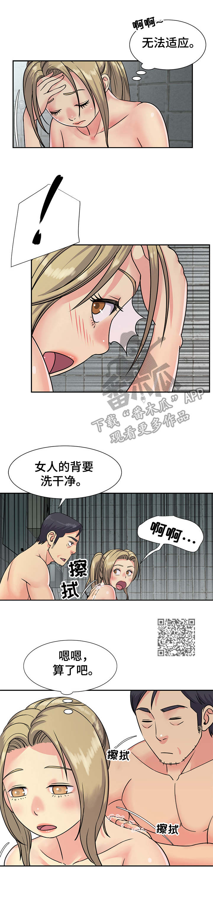 非亲姐妹漫画,第16章：一起洗1图