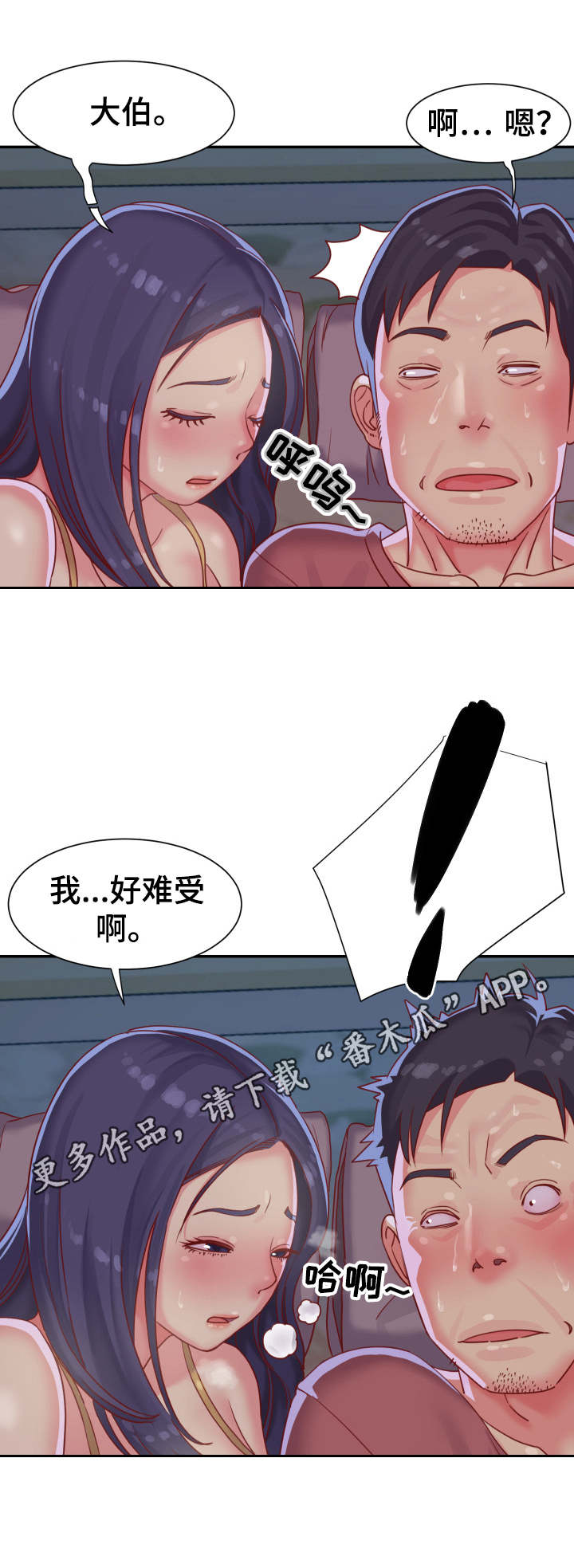 非亲姐妹大结局剧情漫画,第4章：难受1图