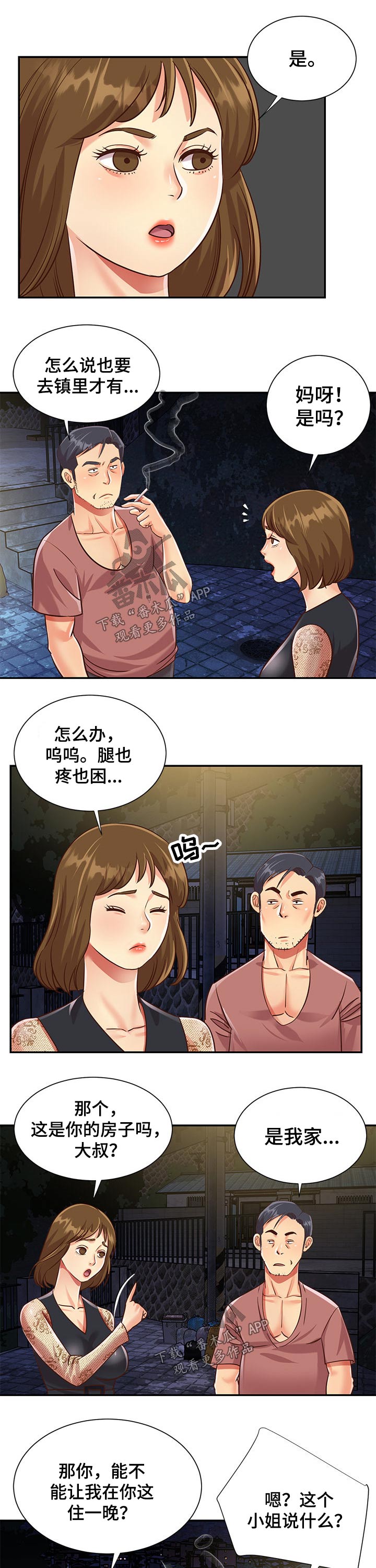 非亲姐妹解说漫画,第67章：过夜1图