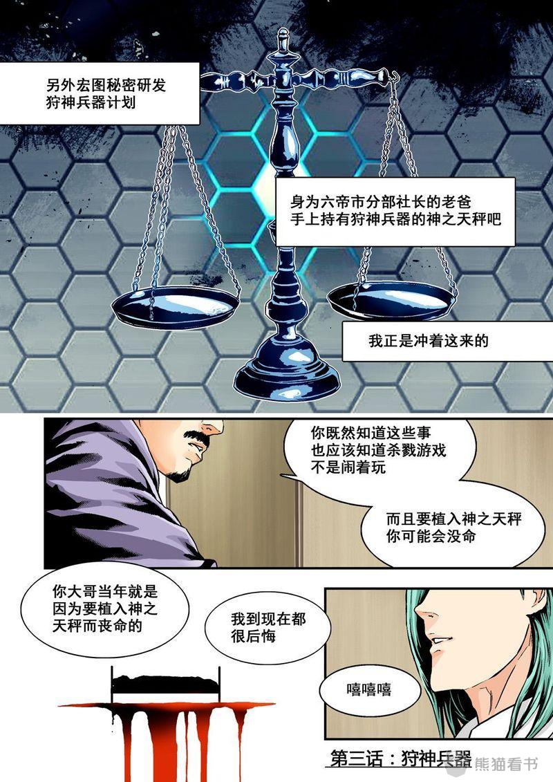 杀戮危机漫画漫画,第4章：3上 狩神兵器1图