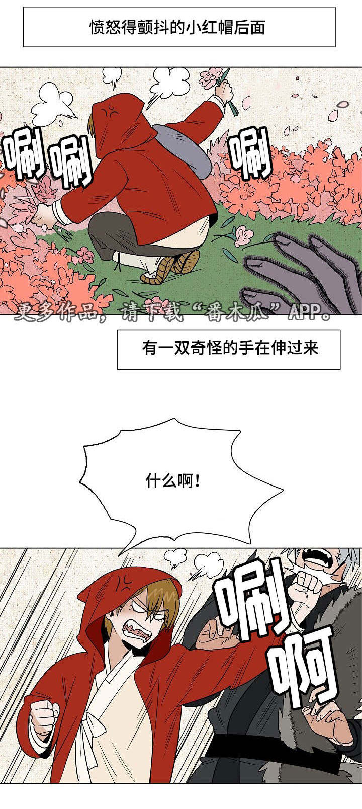 千古传名李铁牛漫画,第22章：小红帽与狼1图