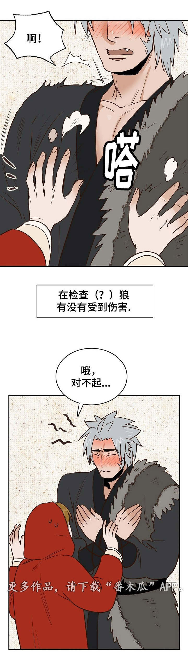 千古传读音漫画,第25章：狼外婆1图