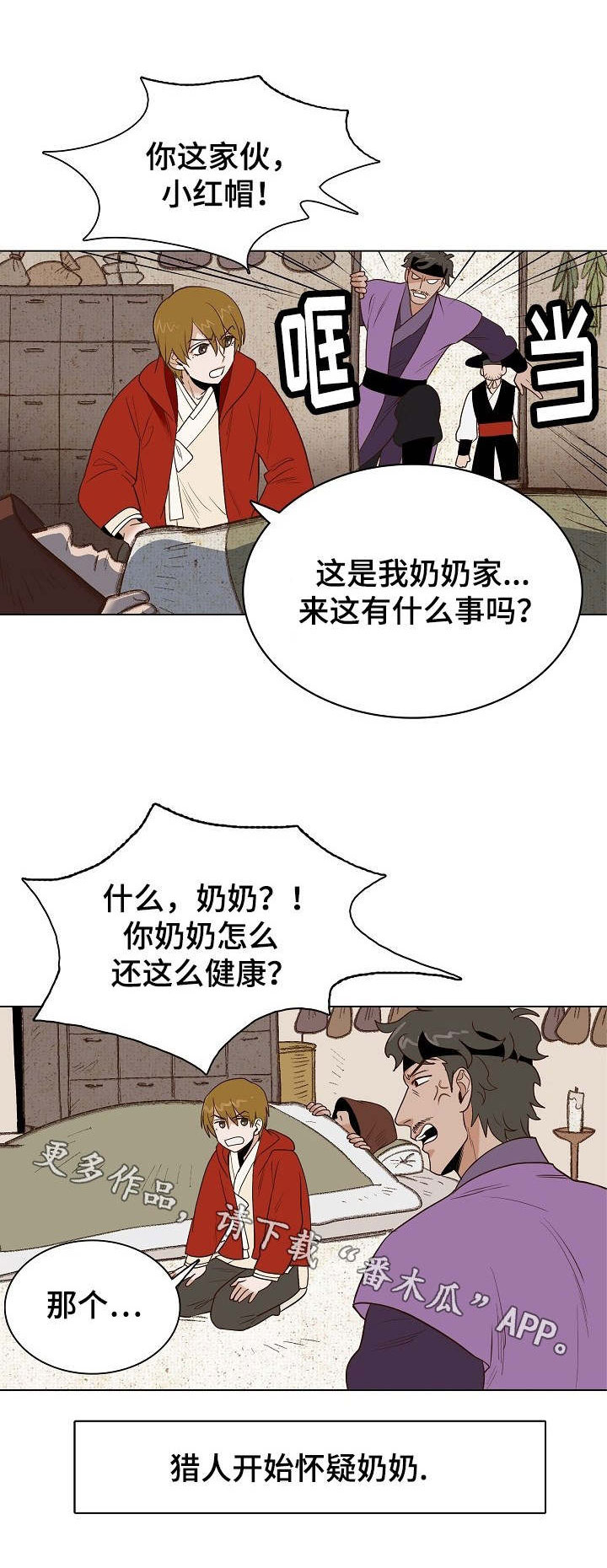 千古传诵是什么意思漫画,第25章：狼外婆1图