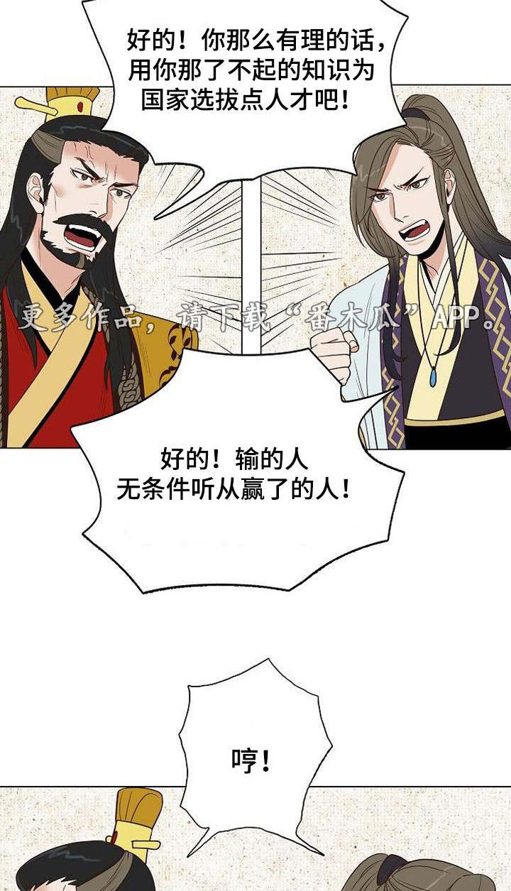 乱入千古传说漫画,第26章：打赌1图