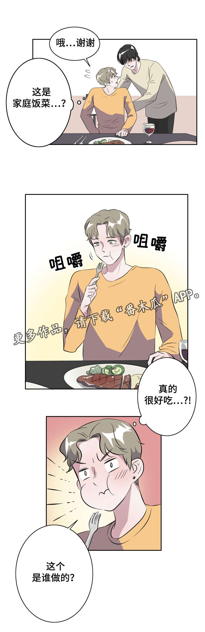 饮食怎样搭配漫画,第15章：一切来得太快1图