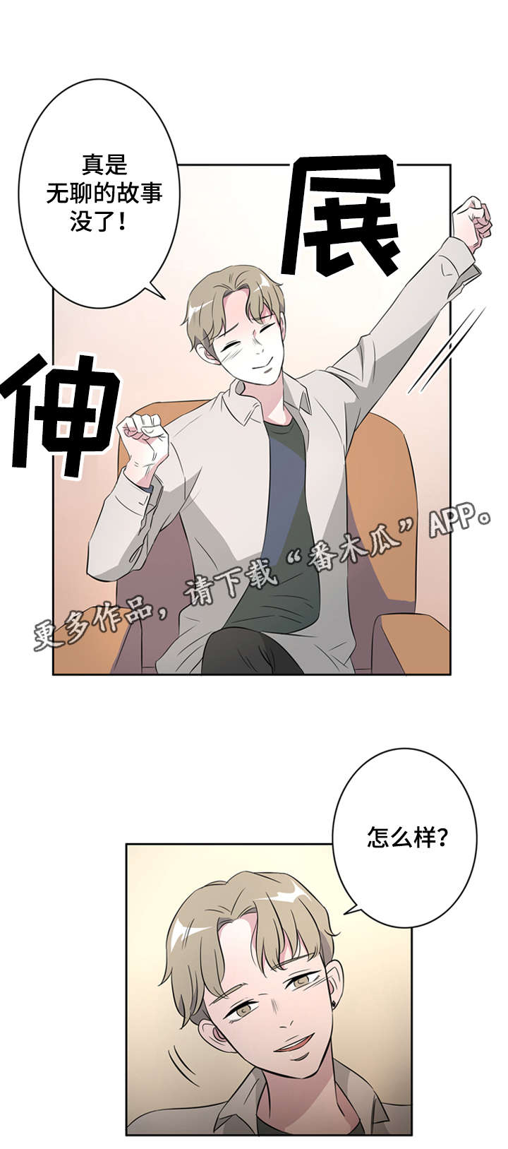 营养膳食搭档漫画,第31章：无聊的故事2图