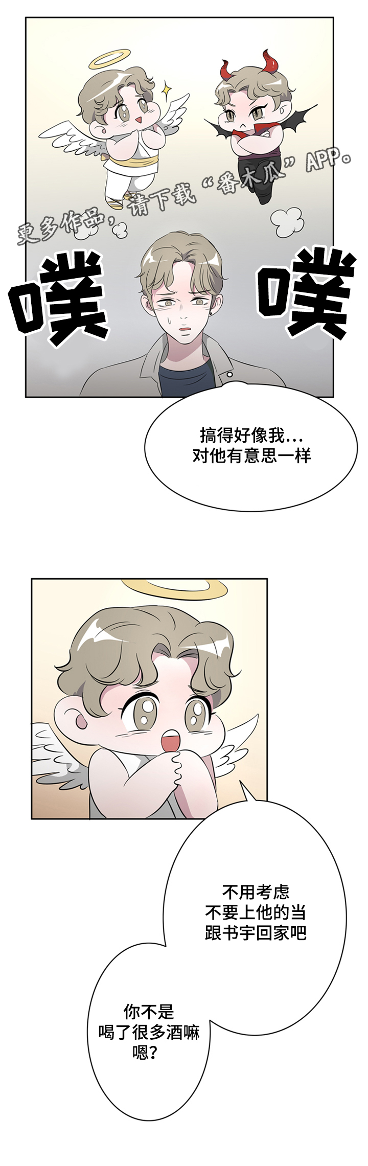 饮食搭配不重样漫画,第37章：不是爱情是基情2图