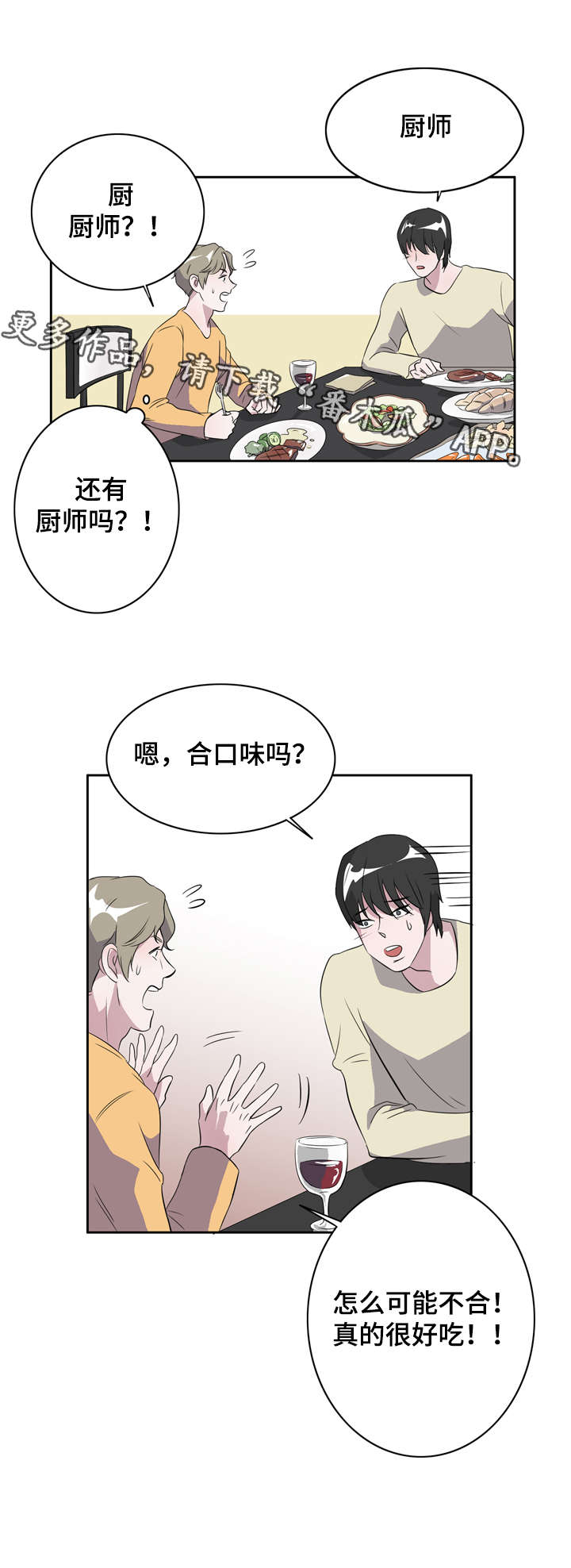 饮食搭配白兰地漫画,第15章：一切来得太快2图