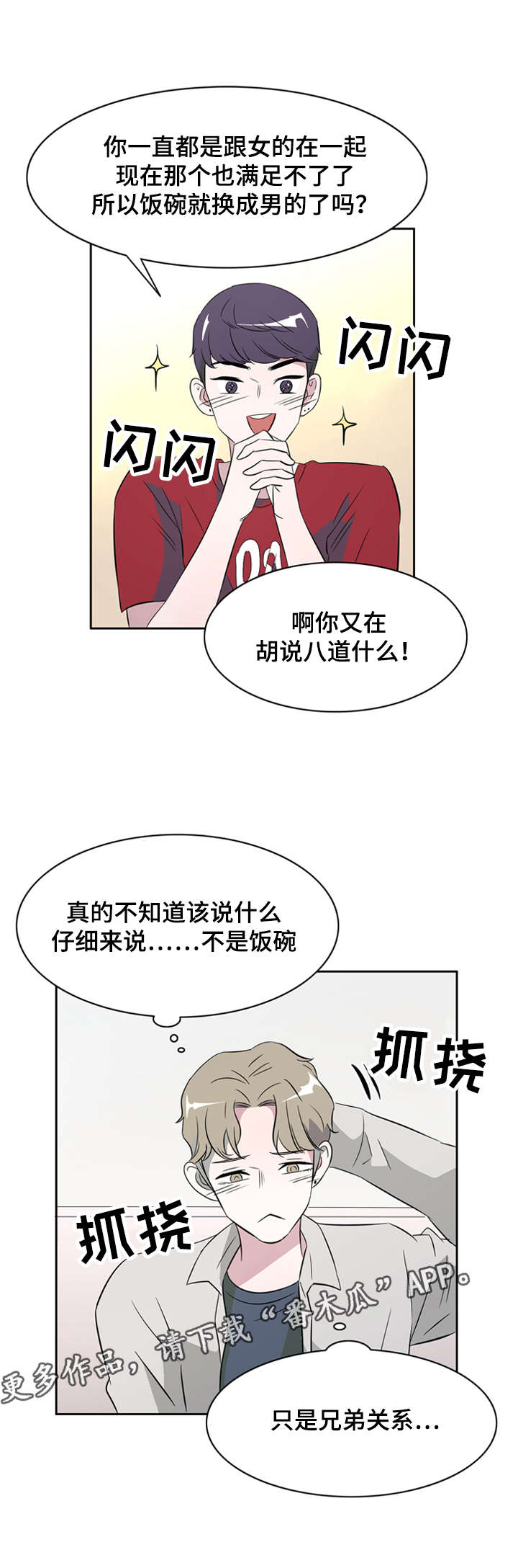 饮食搭配老年人漫画,第34章：兄弟关系1图