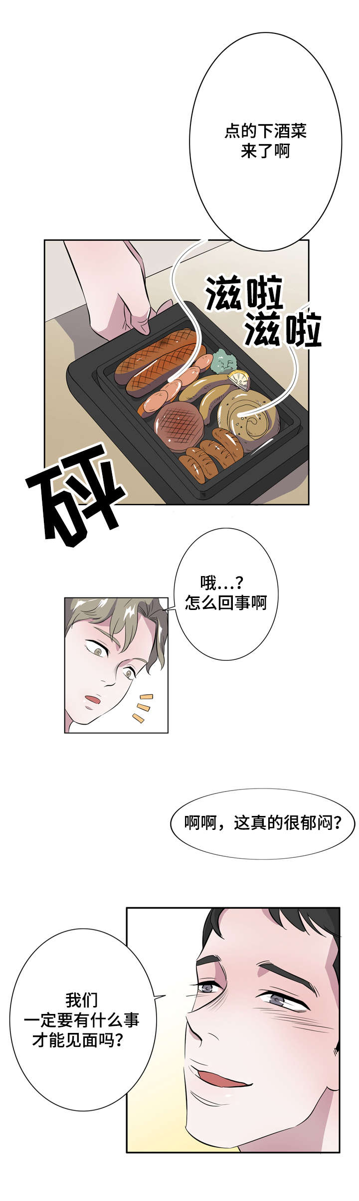 饮食搭配正确方法漫画,第10章：一夜情2图