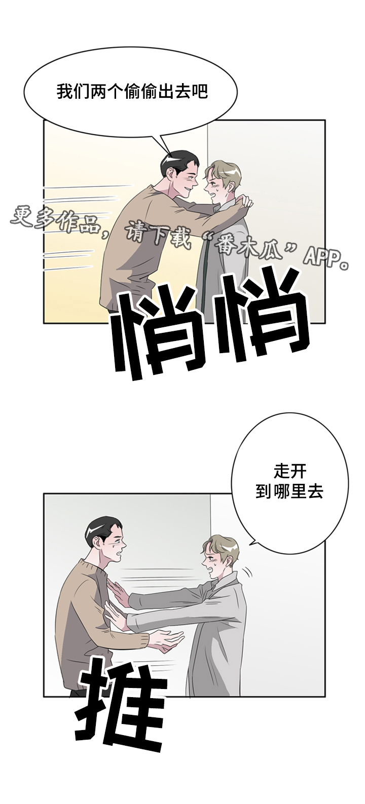 饮食搭配运动怎么减肥漫画,第37章：不是爱情是基情2图