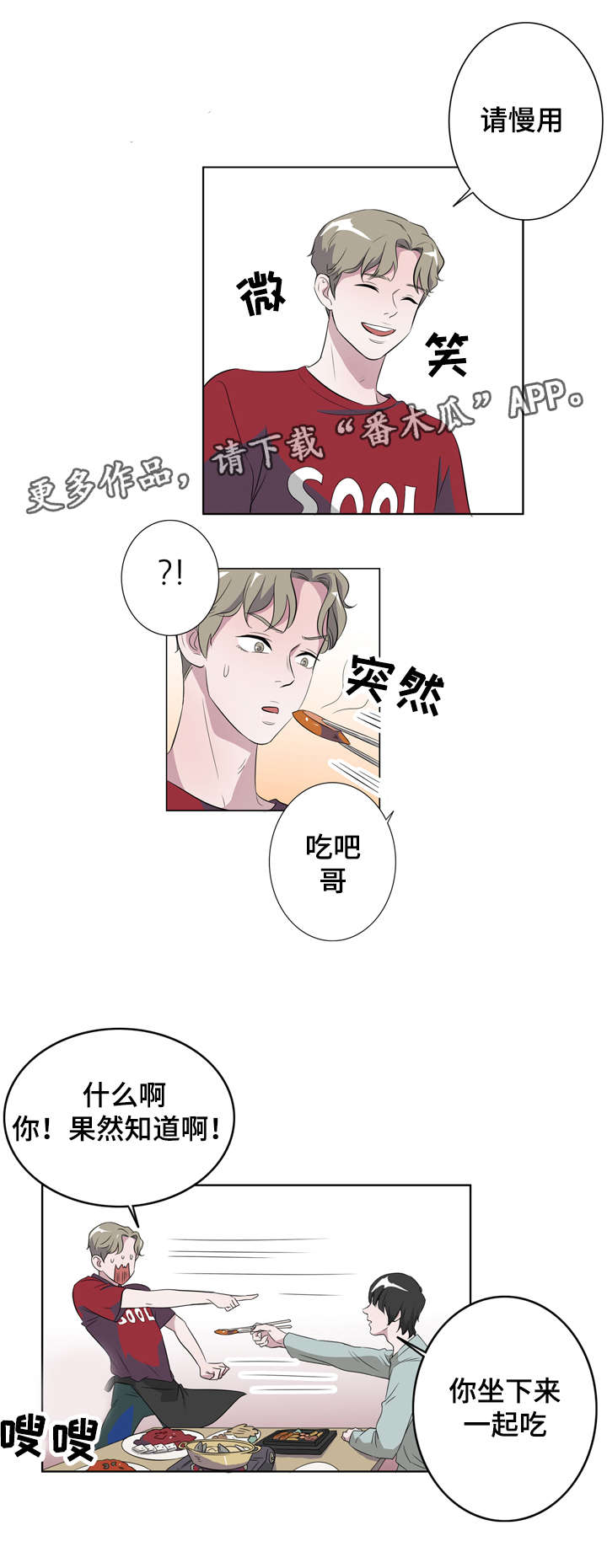 饮食搭档漫画,第12章：喜欢我什么2图