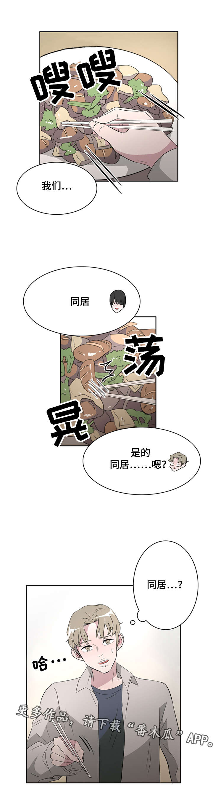 饮食拍档漫画,第36章：搭档1图