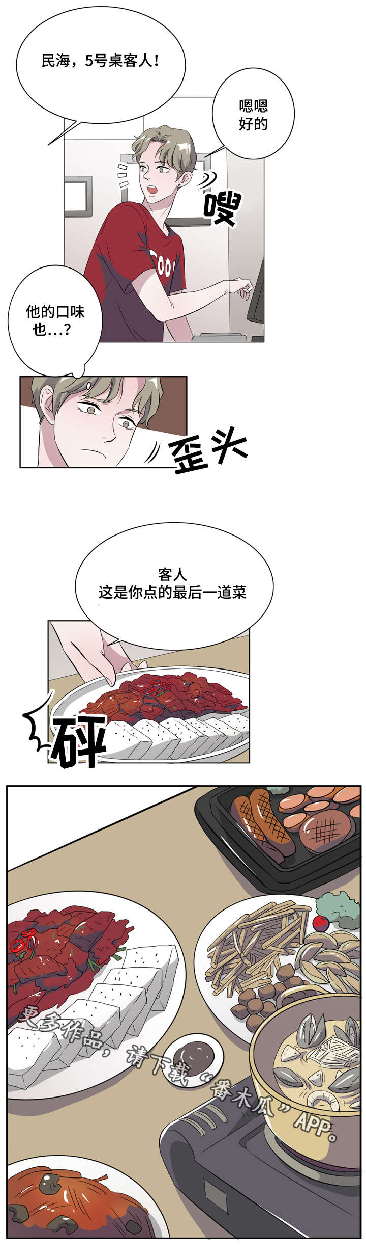 饮食搭档漫画,第12章：喜欢我什么1图