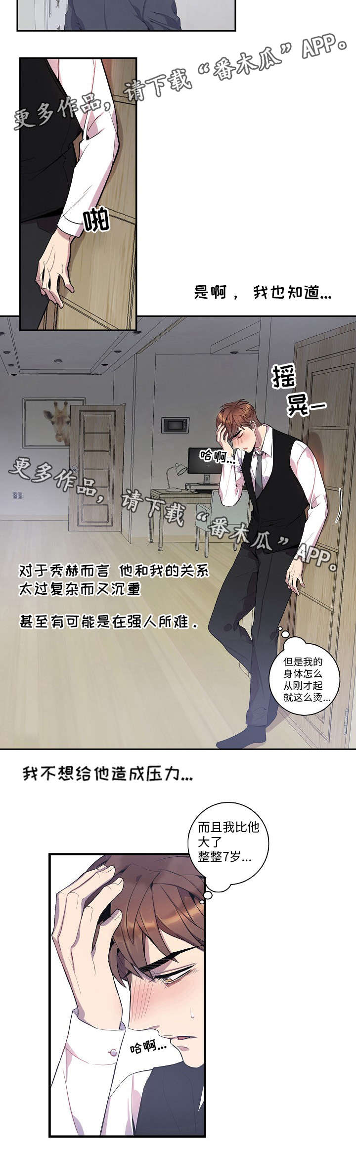 矛盾关系漫画,第27章：高烧1图