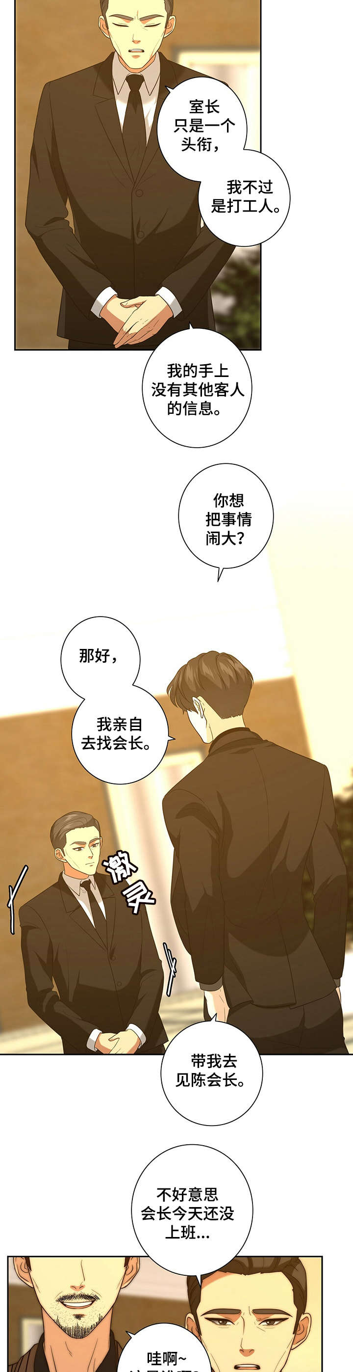 秘密配对漫画,第27章：告状2图
