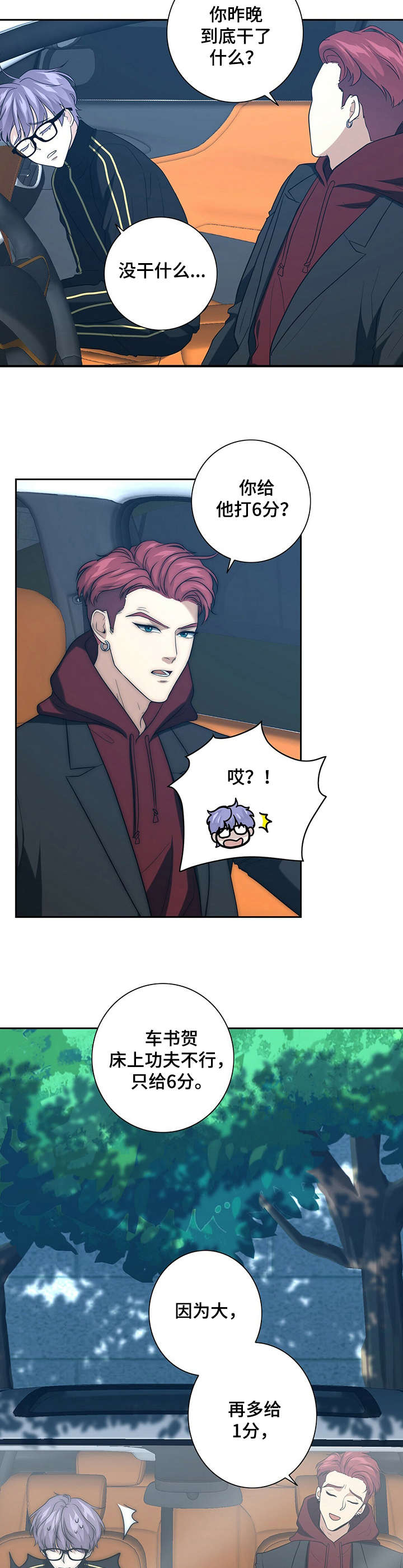 秘密配对漫画,第31章：打掩护2图