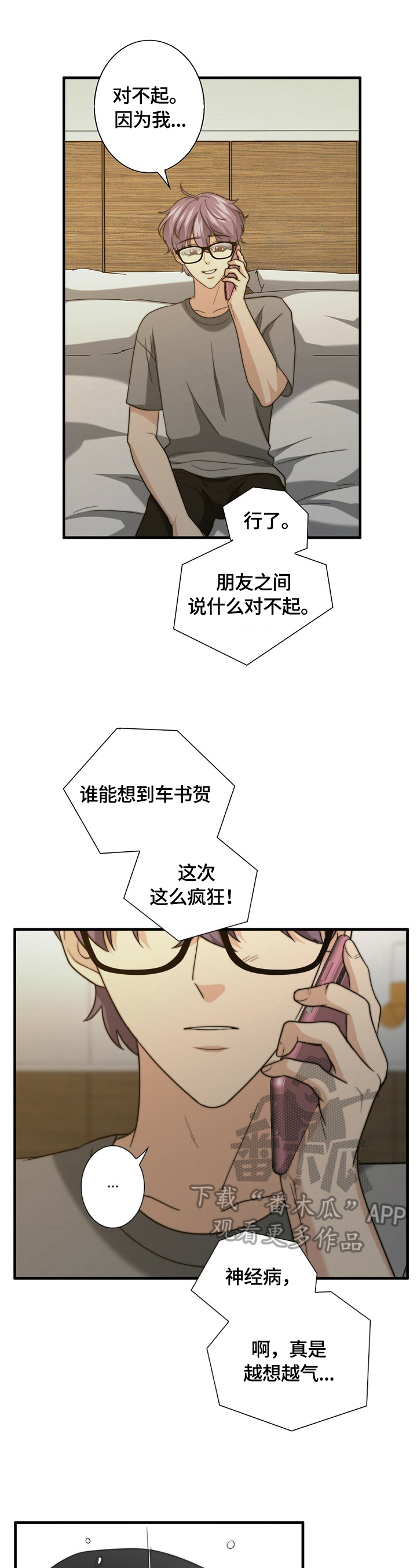 秘密配对漫画,第41章：被找到了2图
