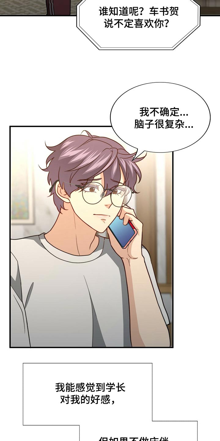 秘密配对漫画,第130章：【第二季】我爱你1图