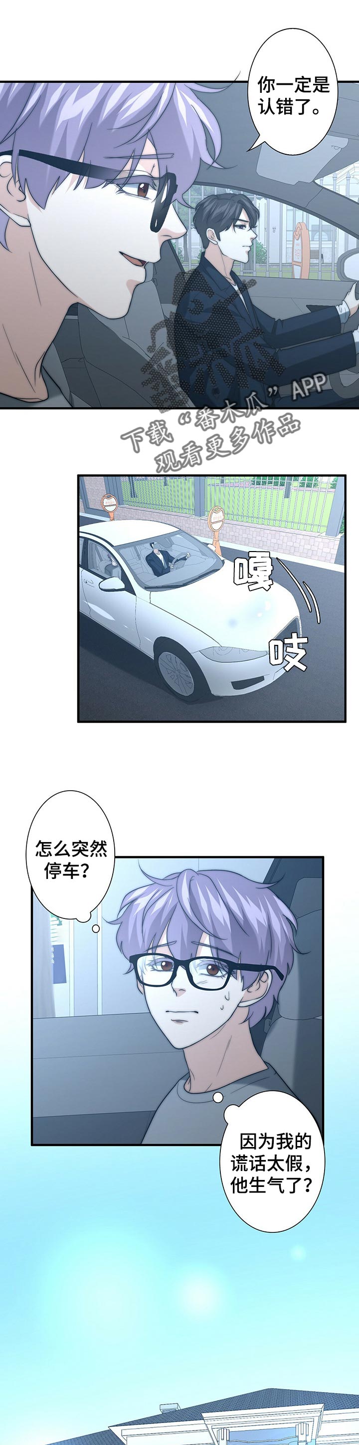 秘密配对漫画,第45章：别撒谎了1图