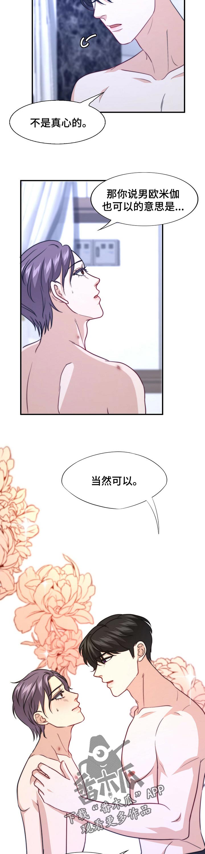 秘密配对漫画,第74章：误会2图