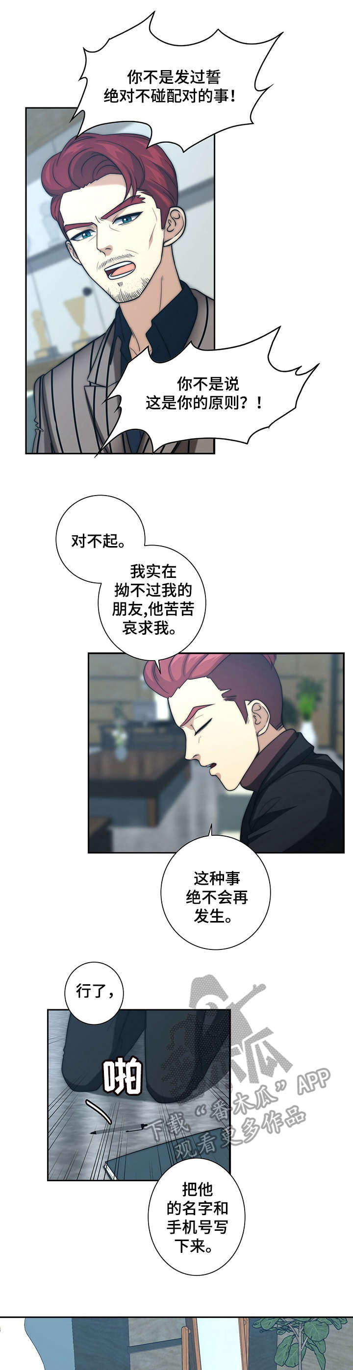 秘密配对漫画,第28章：求情1图