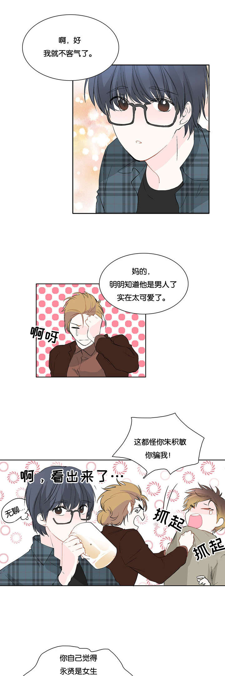 两全齐美还是其美漫画,第10章：怎么回事1图