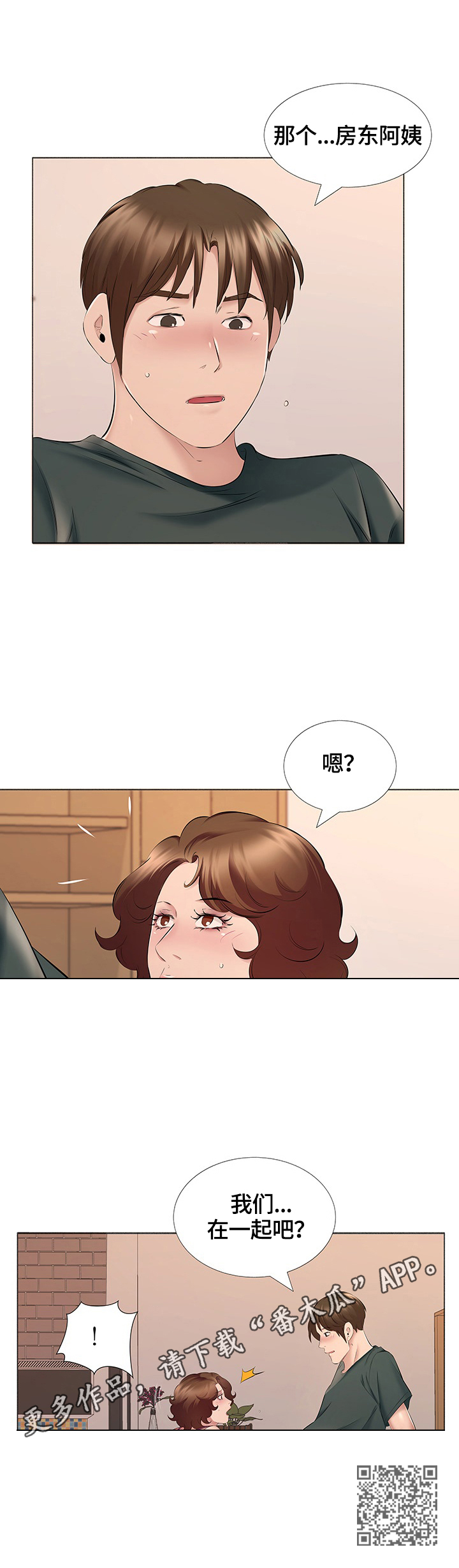 我不想努力了太累了漫画,第26章：我们在一起吧2图