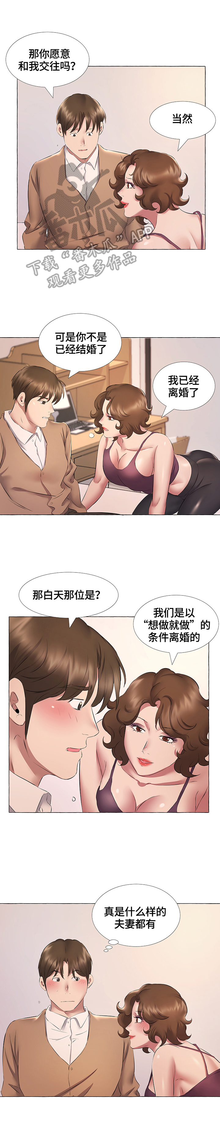 我不想努力了我想找个富婆漫画,第20章：交往1图