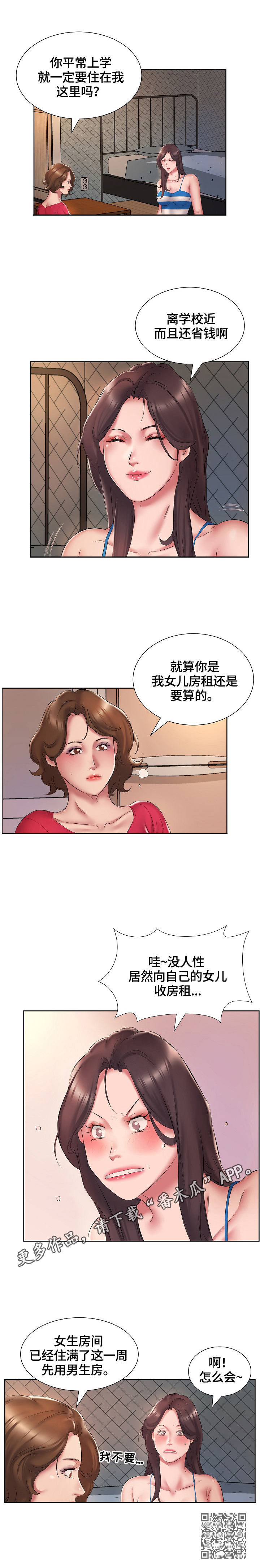 我不想努力了后半句漫画,第3章：住男生房1图