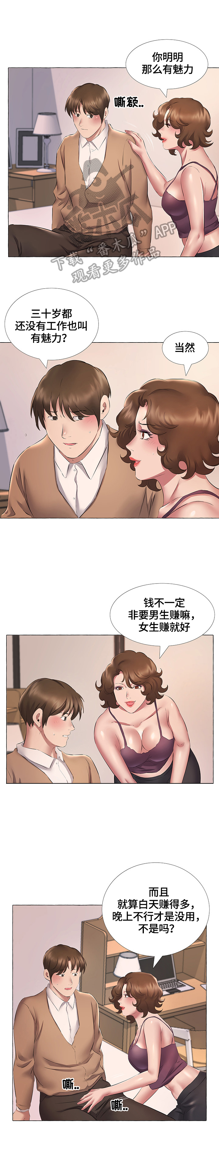 我不想努力了原文漫画,第20章：交往2图