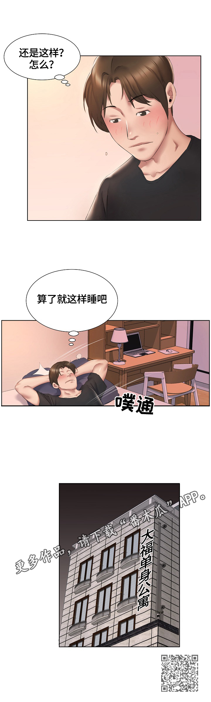 我不想努力了太累了漫画,第4章：冷静不下来1图