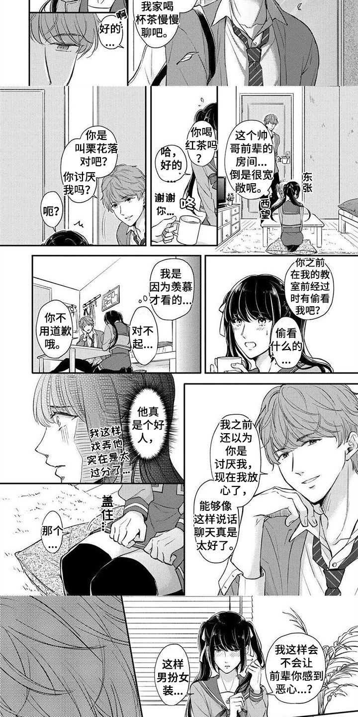 我的女装日常小说漫画,第2章：他竟然是1图