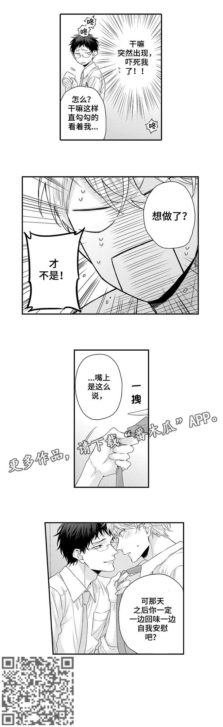 我和经理之间漫画,第4章：原来如此2图