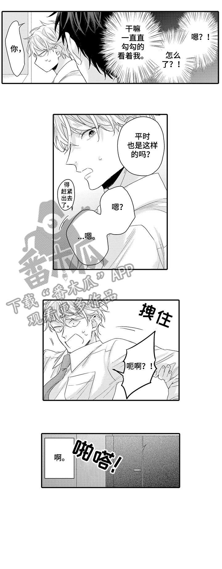 我和经理之间漫画,第2章：不知道2图