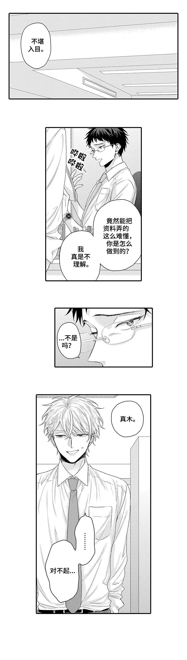 我和经理之间漫画,第1章：课长1图