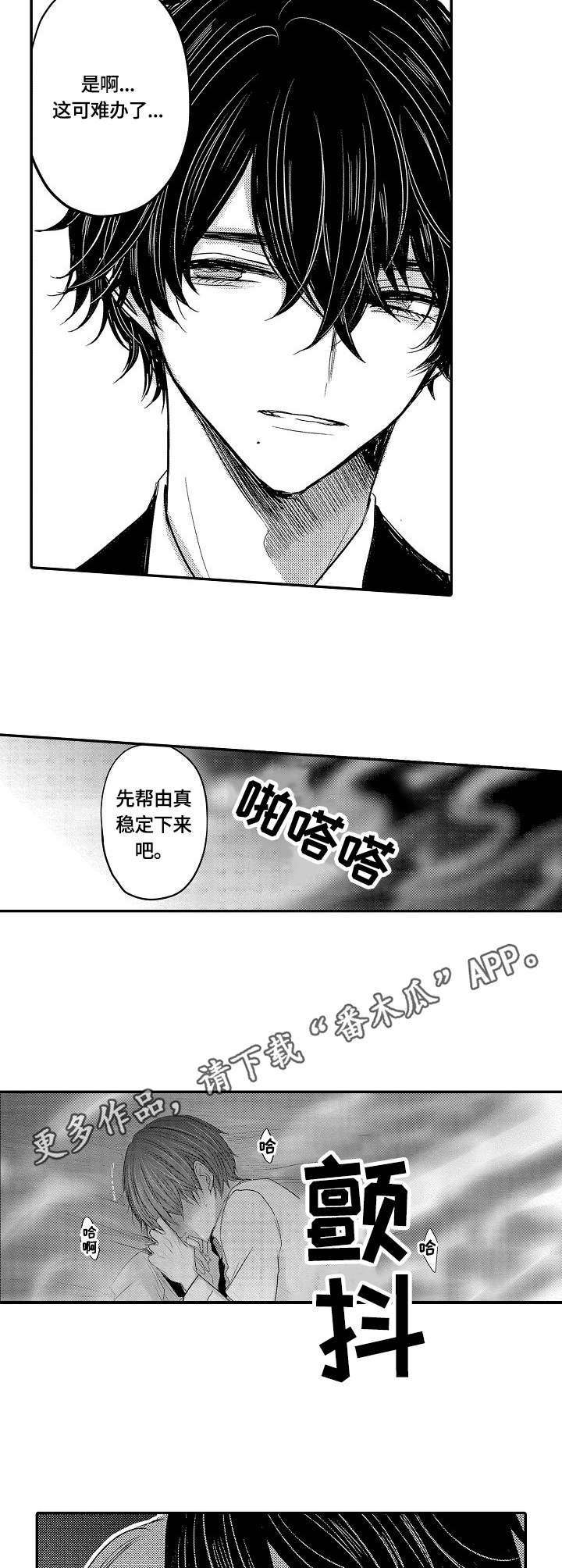 伪造者漫画,第24章：失控2图