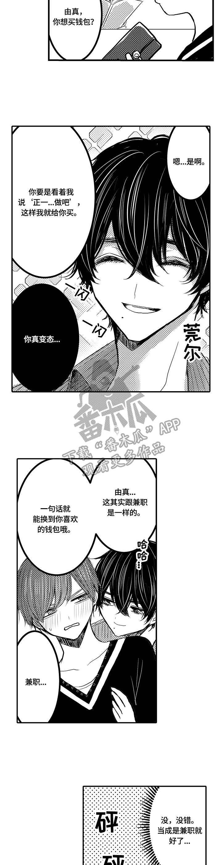 伪造报告作者Chifuyu其他作品漫画,第23章：兼职2图