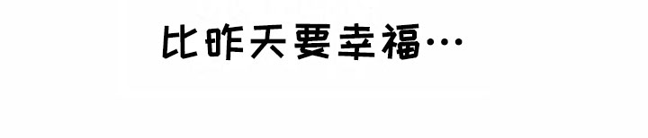 明天更新的电影漫画,第16章：比昨天幸福【完结】2图