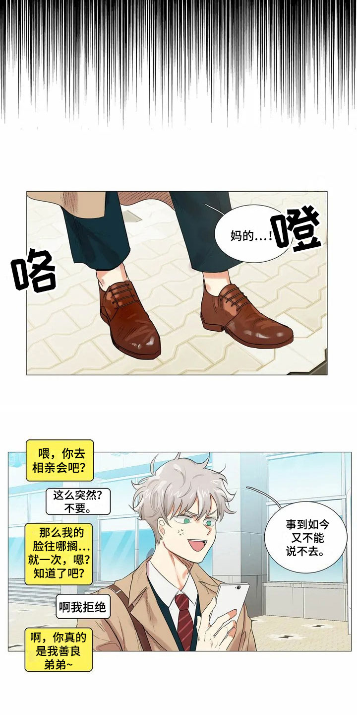 明天更辉煌歌曲漫画,第1章：相亲2图