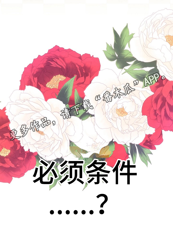 神乐坂惠出演过哪些电影漫画,第10章：必须条件1图