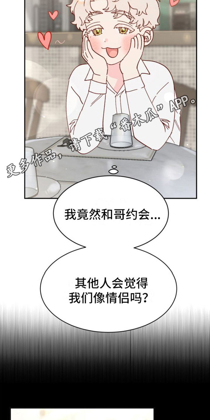 爱是心之所向mh漫画,第17章：约会2图