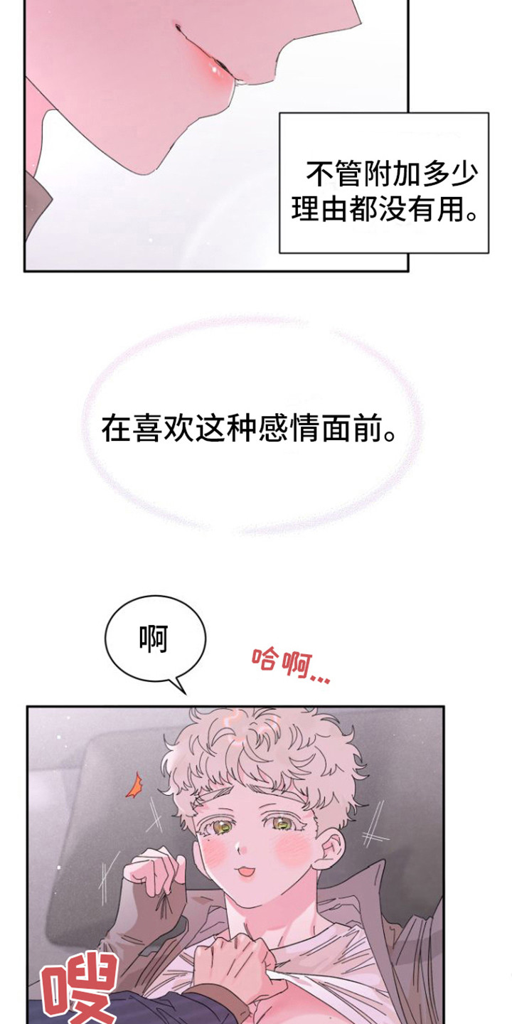 爱是心之所向漫画画涯漫画,第11章：疼爱 2图