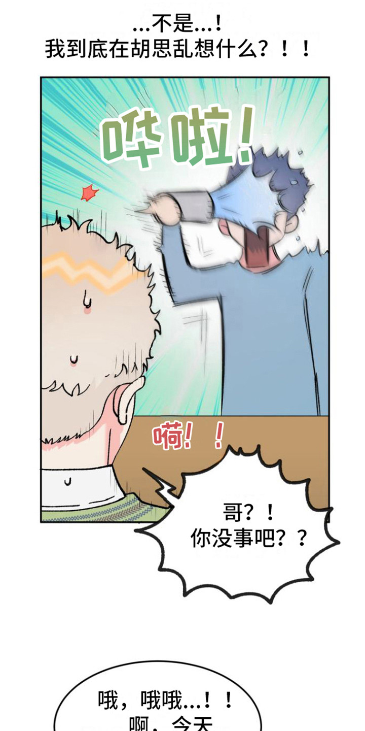 爱是心之所向心之所往漫画,第2章：胡思乱想1图