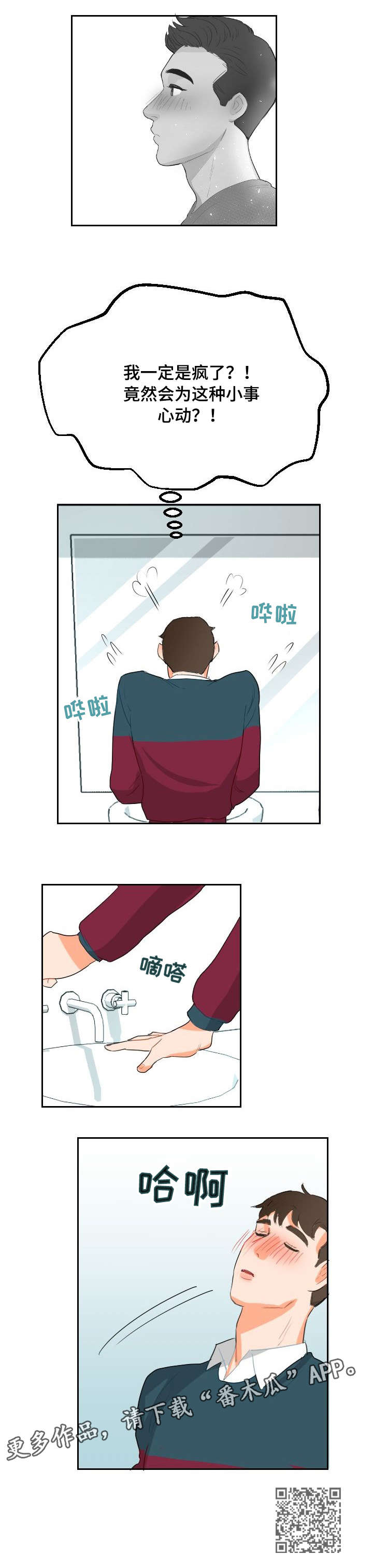 诚实的心漫画,第7章：开小差2图
